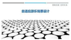 自適應游樂場景設計最佳分析