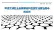 環境友好型生物降解材料在滴管堵塞治理中的應用最佳分析