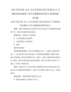 2025年綜合類-會計(jì)-以公允價(jià)值計(jì)量且其變動計(jì)入當(dāng)期損益的金融資產(chǎn)歷年真題摘選帶答案(5卷選擇題-100題)