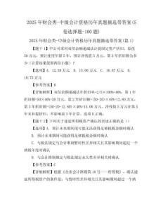 2025年財會類-中級會計資格歷年真題摘選帶答案(5卷選擇題-100題)