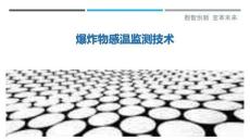 爆炸物感溫監(jiān)測(cè)技術(shù)最佳分析