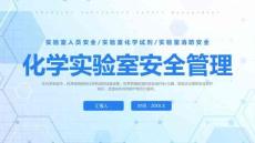化學實驗室安全管理培訓丨35頁