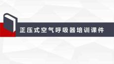 正壓式空氣呼吸器培訓課件丨47頁