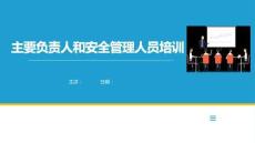 主要負責人和安全管理人員培訓丨119頁