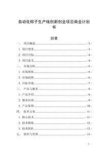 自動化粽子生產線創新創業項目商業計劃書