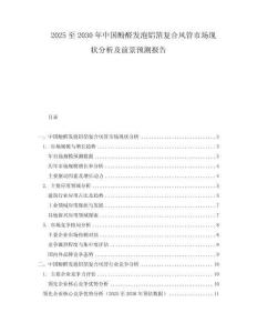 2025至2030年中國酚醛發(fā)泡鋁箔復(fù)合風(fēng)管市場現(xiàn)狀分析及前景預(yù)測報告