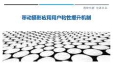 移動(dòng)攝影應(yīng)用用戶粘性提升機(jī)制最佳分析