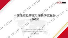 中國低空經濟應用場景研究報告（2025）