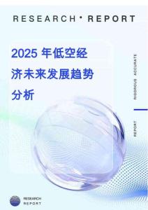 2025年低空經濟未來發展趨勢分析