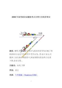 2008年高考政治试题按考点分类大全经济常识