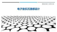 電子音樂沉浸感設計最佳分析