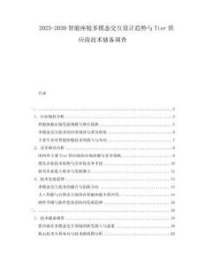 2025-2030智能座艙多模態(tài)交互設(shè)計(jì)趨勢(shì)與Tier供應(yīng)商技術(shù)儲(chǔ)備調(diào)查
