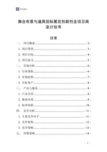 舞臺(tái)布景與道具國(guó)際展覽創(chuàng)新創(chuàng)業(yè)項(xiàng)目商業(yè)計(jì)劃書