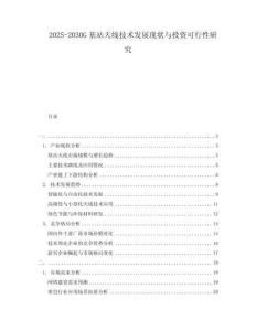 2025-2030G基站天線技術發展現狀與投資可行性研究