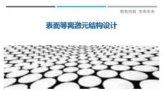 表面等離激元結(jié)構(gòu)設(shè)計(jì)最佳分析