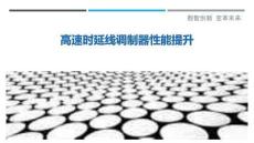 高速時延線調制器性能提升最佳分析