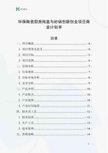 環(huán)保陶瓷廚房燉盅與砂鍋創(chuàng)新創(chuàng)業(yè)項(xiàng)目商業(yè)計(jì)劃書