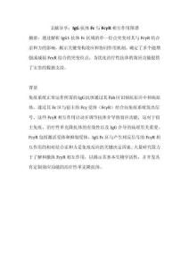 文獻(xiàn)分享：IgG抗體Fc與FcγR相互作用圖譜