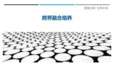 跨界融合培養(yǎng)最佳分析