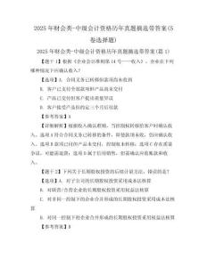 2025年財(cái)會類-中級會計(jì)資格歷年真題摘選帶答案(5卷選擇題)