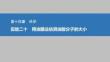 2026高考物理人教版基礎(chǔ)課件下冊 第14章 實驗二十　用油膜法估測油酸分子的大小