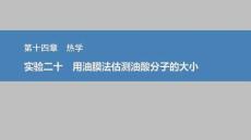 2026高考物理人教版基礎課件下冊 第14章 實驗二十　用油膜法估測油酸分子的大小