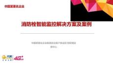 （28頁P(yáng)PT）消防栓監(jiān)控解決方案及案例