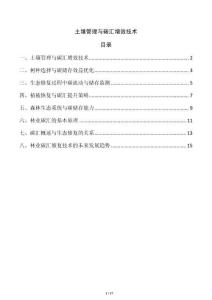 土壤管理與碳匯增效技術