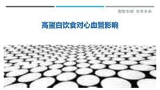 高蛋白飲食對心血管影響最佳分析