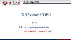 Python程序設(shè)計(jì)基礎(chǔ)及實(shí)踐（慕課版 第2版）課件  8. 文件讀寫