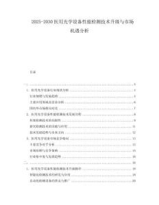 2025-2030醫(yī)用光學設備性能檢測技術升級與市場機遇分析