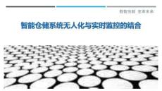 智能倉儲系統(tǒng)無人化與實時監(jiān)控的結(jié)合最佳分析