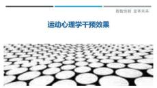 運動心理學干預效果最佳分析