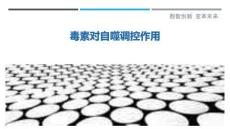 毒素對(duì)自噬調(diào)控作用最佳分析