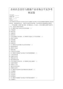 企業社會責任與健康產品市場公平競爭考核試卷