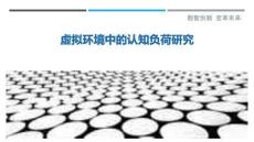 虛擬環境中的認知負荷研究最佳分析