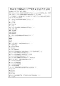機動車排放標準與空氣質量關系考核試卷