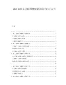 2025-2030無人化醫(yī)療健康服務(wù)的供應(yīng)鏈優(yōu)化研究
