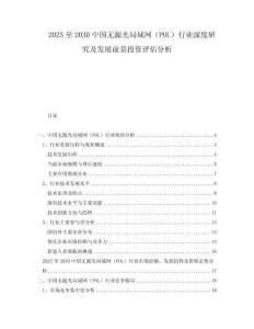 2025至2030中國無源光局域網（POL）行業深度研究及發展前景投資評估分析