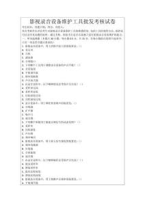 影視錄音設備維護工具批發考核試卷