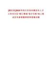 [康定縣]2025年四川甘孜州康定市人才工作先行區(qū)“智匯情城”招才引智19人筆試歷年參考題庫附帶答案詳解