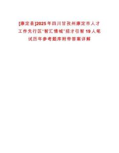 [康定縣]2025年四川甘孜州康定市人才工作先行區(qū)“智匯情城”招才引智19人筆試歷年參考題庫附帶答案詳解