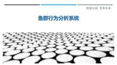 魚群行為分析系統(tǒng)最佳分析