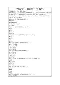 音頻錄制與剪輯軟件考核試卷