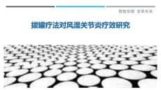 拔罐療法對風濕關節炎療效研究最佳分析