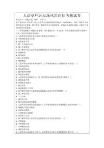 人造草坪運動場風險評估考核試卷