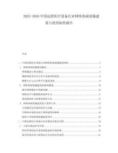 2025-2030中國(guó)遠(yuǎn)程醫(yī)療設(shè)備行業(yè)網(wǎng)絡(luò)基礎(chǔ)設(shè)施建設(shè)與使用粘性報(bào)告