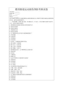 樓頂跑道運動損傷預防考核試卷