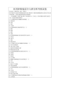 醫用砂眼鏡適合人群分析考核試卷