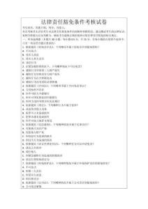 法律責任豁免條件考核試卷